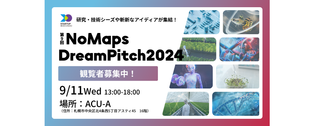 【9/11(水)】第9回 NoMaps Dream Pitch 2024の登壇チーム決定！当日の観覧希望者募集！