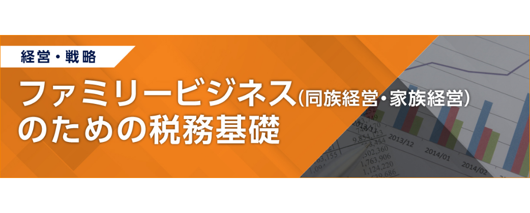 日経ビジネススクールではファミリービジネスの経営者・後継者の皆様へ、税務に特化した講座を開催します。 本講義では、税務の知識を習得し、築き上げてきた企業の価値を円滑に次世代へ承継させるためのスキルを身につけます。