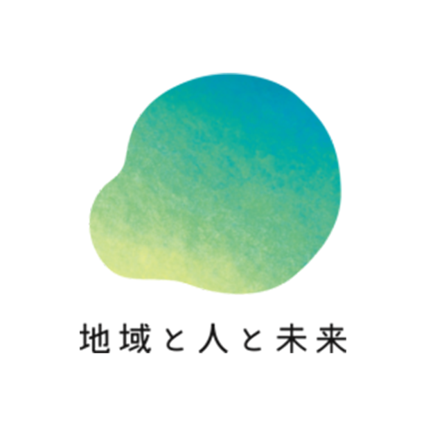 地域と人と未来株式会社