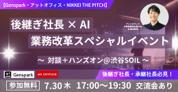 7/30(木)開催【後継ぎ社長 × AI 業務改革スペシャルイベント】～対談 × ハンズオン＠渋谷SOIL
