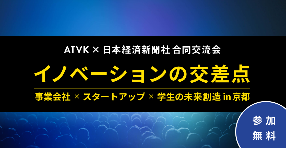 イノベーションの交差点：事業会社×スタートアップ×学生の未来創造 in 京都