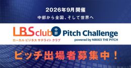 8/7(金)締切【LBSクラブ中部 Pitch Challenge powered by NIKKEI THE PITCH】