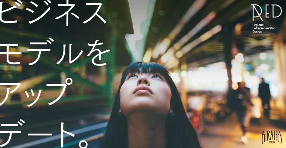 【経済産業省 GIRAFFES JAPAN ビジネスプラン発表会RED】エントリー募集中！REDはビジネスプランの優劣を競うのではなく、女性が社会で実現したい想いをビジネスプランというカタチで表現し、それを実現させるための起業家と支援者のマッチングイベントです。