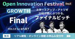 3/8【GROWTH Final】スタートアップ・アトツギ22社が熱くぶつかるファイナルピッチ