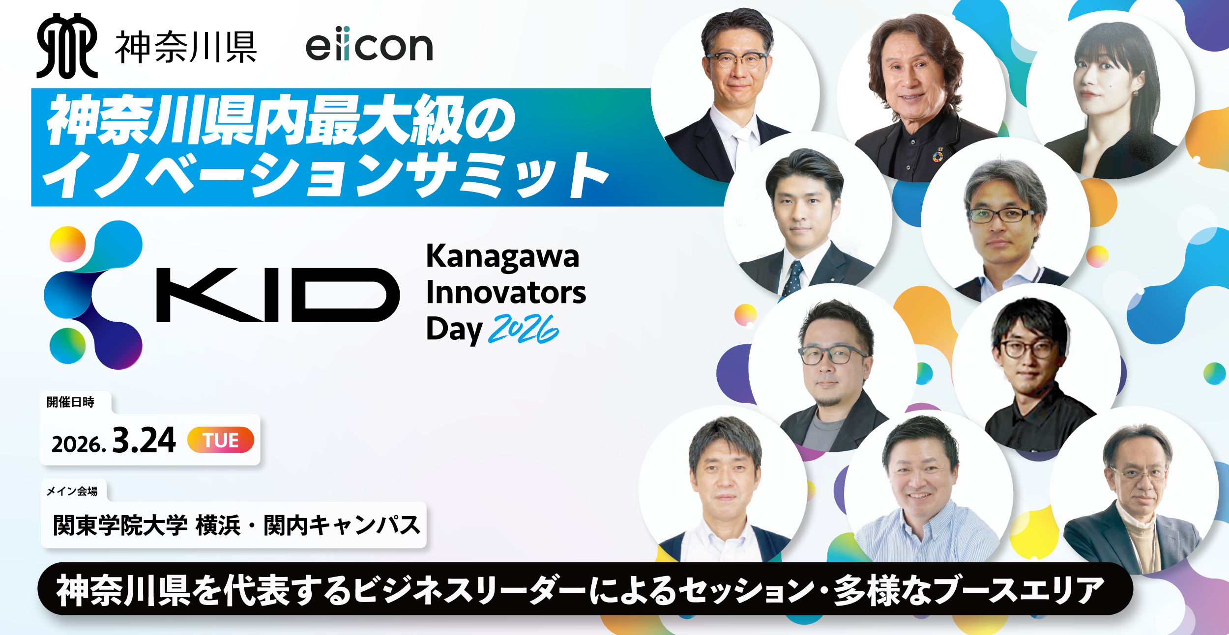 【KID】Kanagawa Innovators Day 2026