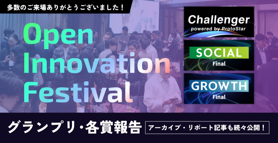 3/6～3/8「オープンイノベーションフェスティバルFinal」結果発表！アーカイブあり