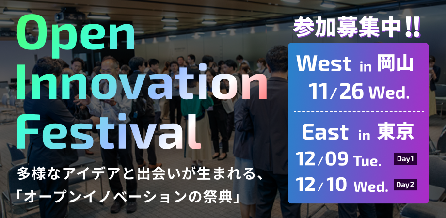 オープンイノベーションに携わる全ての方へ！