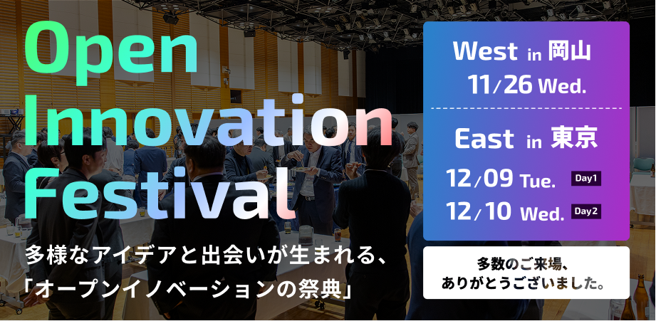 オープンイノベーションに携わる全ての方へ！