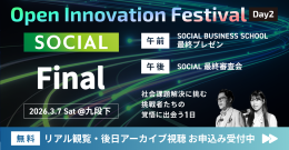 3/7【SOCIAL Final】社会課題解決に挑む挑戦者たちの 覚悟に出会う1日