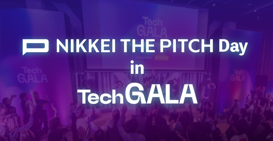 【1/27＆28開催】NIKKEI THE PITCH Day in TechGALA ～スタートアップ、次代のユニコーン、投資家の出会い～