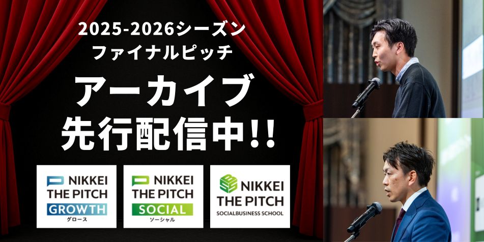 【アーカイブ配信開始！】GROWTH／SOCIAL／BUSINESS SCHOOL 熱いファイナルピッチをご覧ください