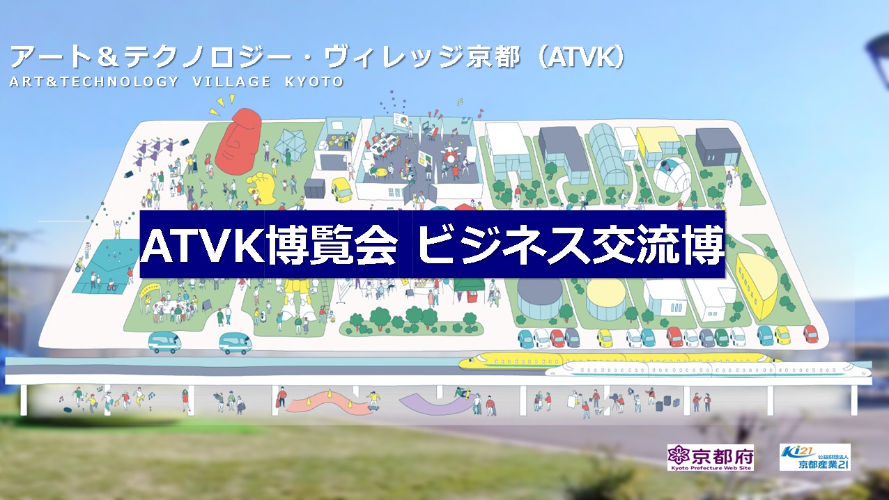 ATVK博覧会 ビジネス交流博 WITH NIKKEI THE PITCH