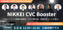 3/6【NIKKEI CVC booster】CVCの勝ち筋、投資のチャンスを探る！CVC・新規事業担当者必見！