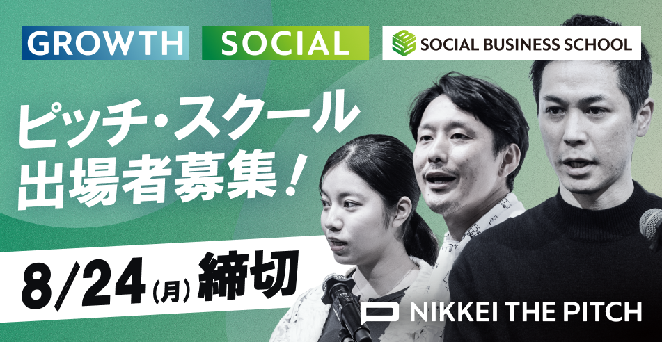 【8/24締切】NIKKEI THE PITCH ピッチ・コンテスト募集【スタートアップ・アトツギ・起業家】