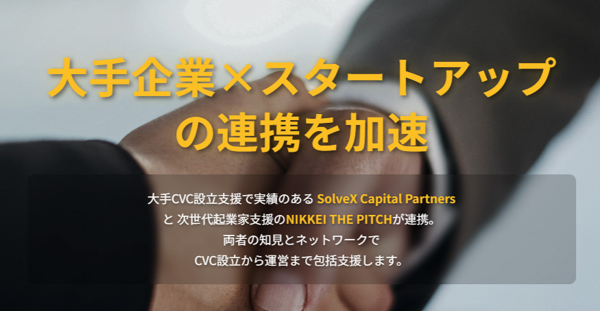 NIKKEI THE PITCHがCVCコンサルティング！設立から運営まで支援