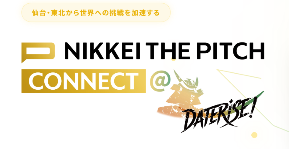 9/5(土)開催【NIKKEI THE PITCH CONNECT @DATERISE!】仙台・東北から世界への挑戦を加速する