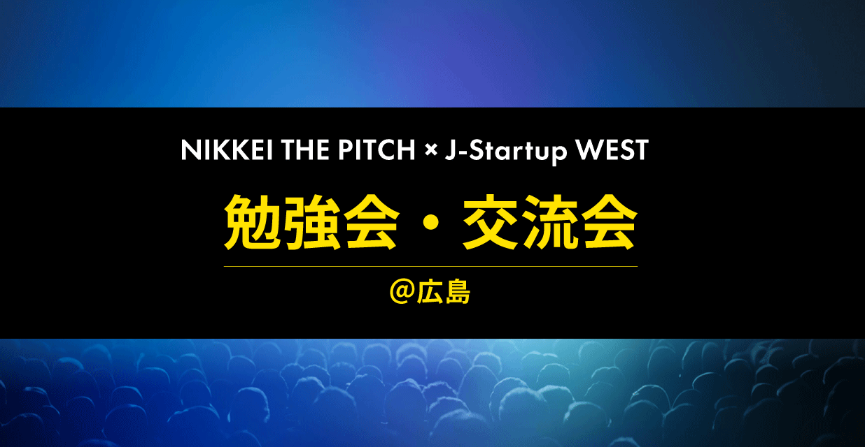 NIKKEI THE PITCH × J-Startup WEST 勉強会・交流会＠広島