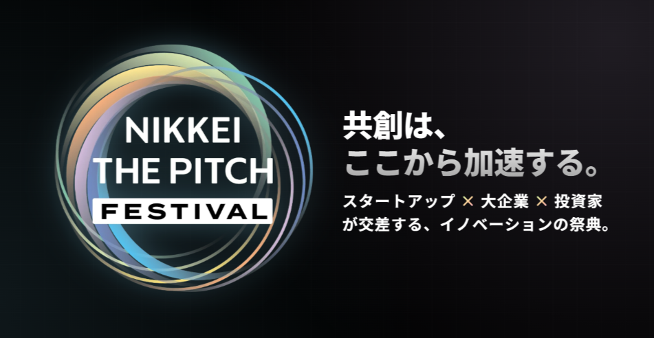 9月中旬 申込開始／11月開催！東京-岡山-大阪【NIKKEI THE PITCH フェス】イノベーションの祭典