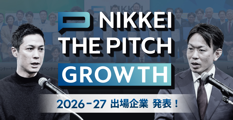 出場企業発表！【NIKKEI THE PITCH GROWTH 2026-27】審査を勝ち抜いた東西100社超の企業によるピッチ