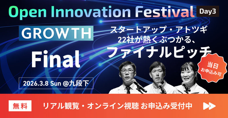 3/8【GROWTH Final】スタートアップ・アトツギ22社が熱くぶつかるファイナルピッチ
