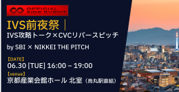 IVS前夜祭｜IVS攻略トーク×CVCリバースピッチ by SBI × NIKKEI THE PITCH