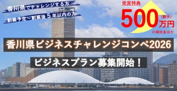 香川県ビジネスチャレンジコンペ2026開催！最大500万円の補助金等、特典多数。香川から未来を切り拓くプランを募集中です。