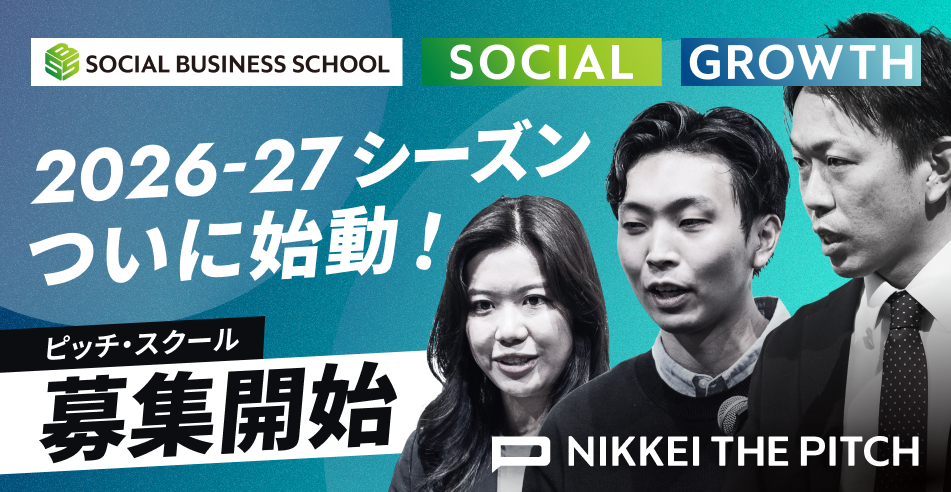 NIKKEI THE PITCH 2026-27 始動！ ピッチコンテスト・スクール【募集開始】