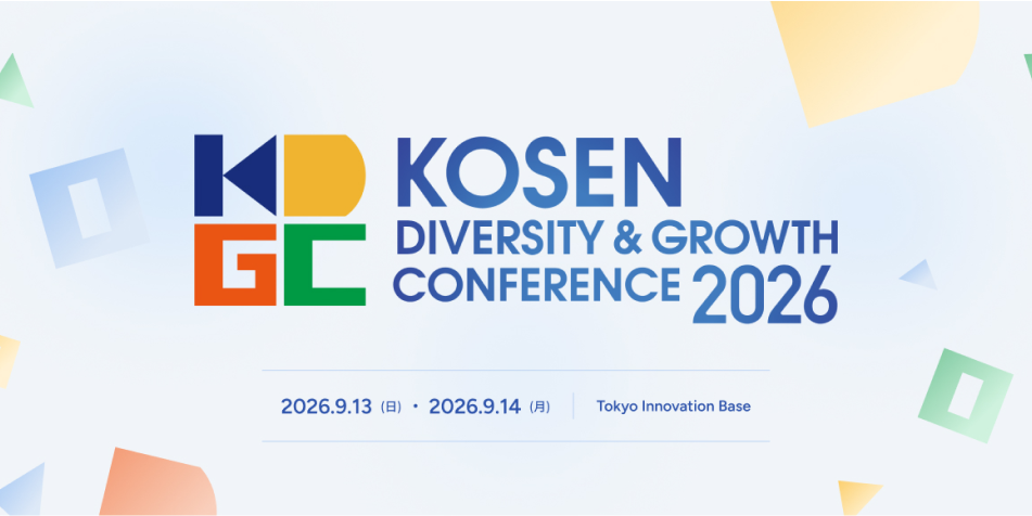 KOSENダイバーシティー＆グロース カンファレンス2026