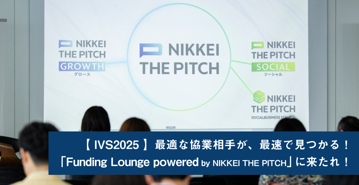 【IVS2025】Funding Lounge powered by NIKKEI THE PITCHを新設。資金か事業か、交渉だ。スタートアップ×大企業の本気対話