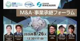 8/26(水)開催【日経社会イノベーションフォーラム 「M&A・事業承継フォーラム」 】