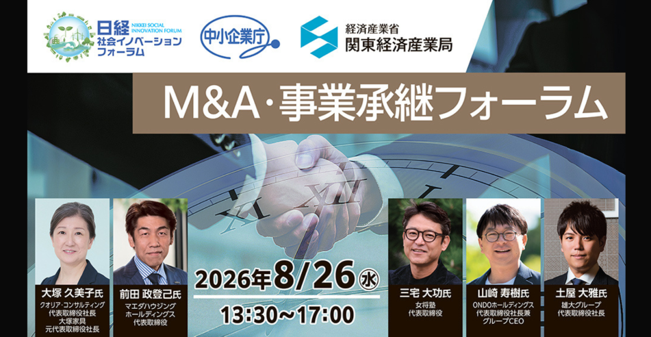 8/26(水)開催【日経社会イノベーションフォーラム 「M&A・事業承継フォーラム」 】
