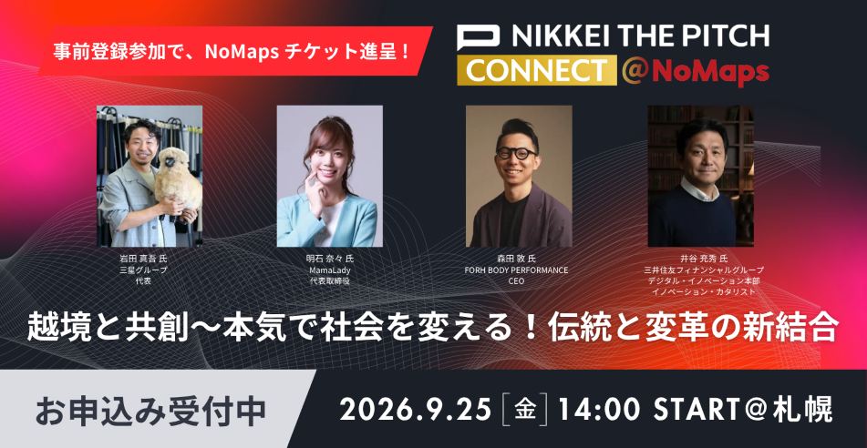 9/25@札幌で特別セッション【越境と共創～本気で社会を変える！伝統と変革の新結合】NIKKEI THE PITCH CONNECT＠NoMaps