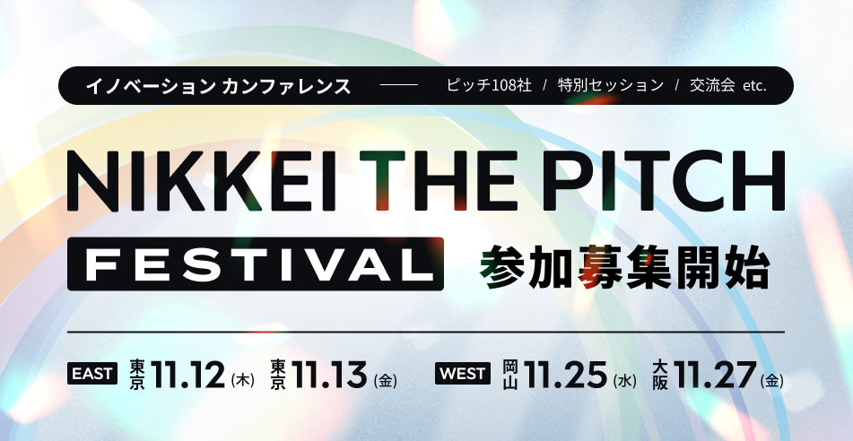 参加募集をついに開始！【NIKKEI THE PITCH フェスを11月開催！】イノベーションの最前線イベント