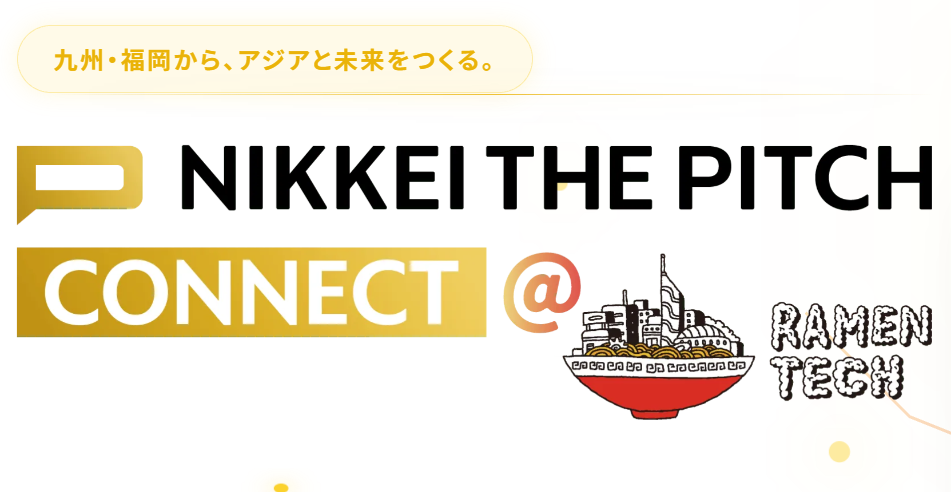 10/09(金)開催【NIKKEI THE PITCH CONNECT @RAMEN TECH】九州、アジアへ。