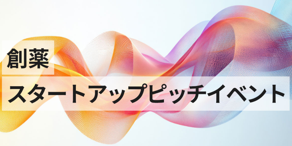 NIKKEI創薬エコシステムサミット スタートアップピッチイベント
