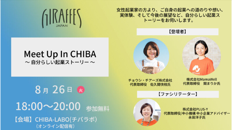 GIRAFFES JAPAN『Meet Up in Chiba ～自分らしい起業ストーリー～』女性起業家及び起業を目指す女性、地域の支援者が出会うネットワーキングイベントを千葉で開催します！
