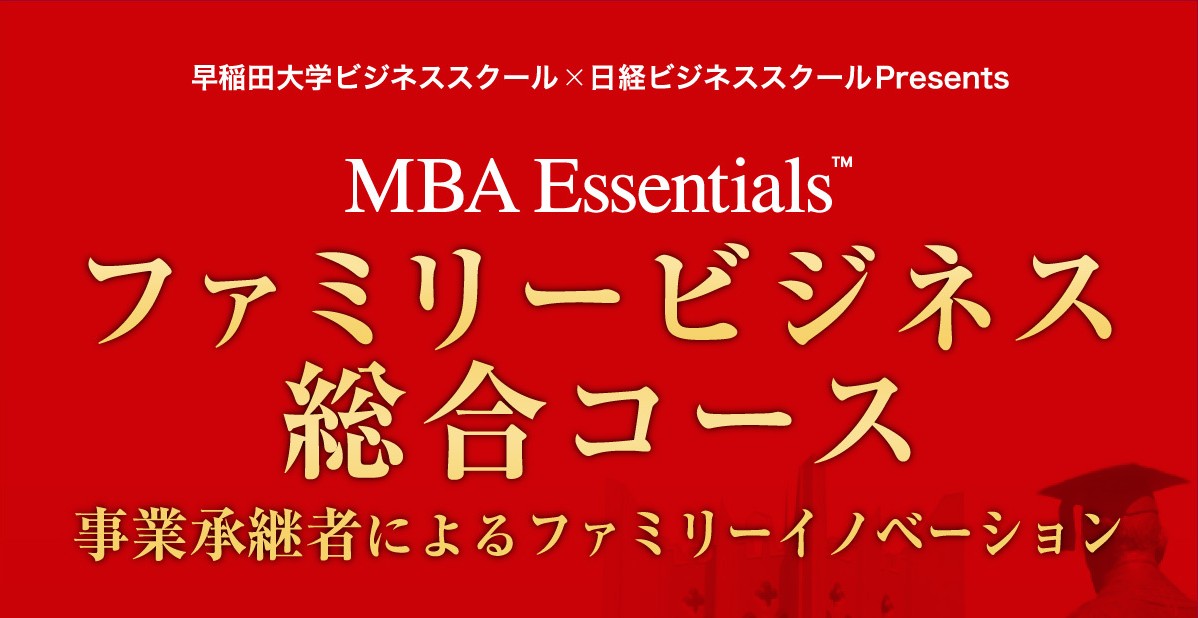 【12/1申込締切】【MBA Essentials 2025 ファミリービジネス総合コース】早稲田大学ビジネススクール「MBA教育」のエッセンスに基づき設計されたプログラム。