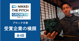 【連載】GROWTHブロック大会『受賞企業の横顔』掲載開始！