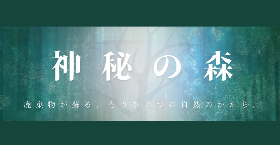 【神秘の森】東京ミッドタウン八重洲を舞台に、廃棄物を使用したパブリック・アート展「神秘の森」を開催。サステナビリティを新たな世界観をお見せします。