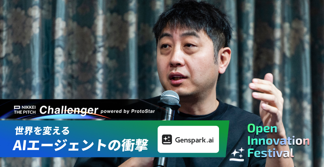世界を変えるAIエージェントの衝撃 Genspark～NIKKEI THE PITCH Challenger