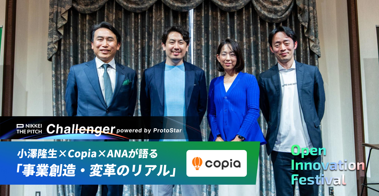 小澤隆生×Copia×ANAが語る「事業創造・変革のリアル」～NIKKEI THE PITCH Challenger