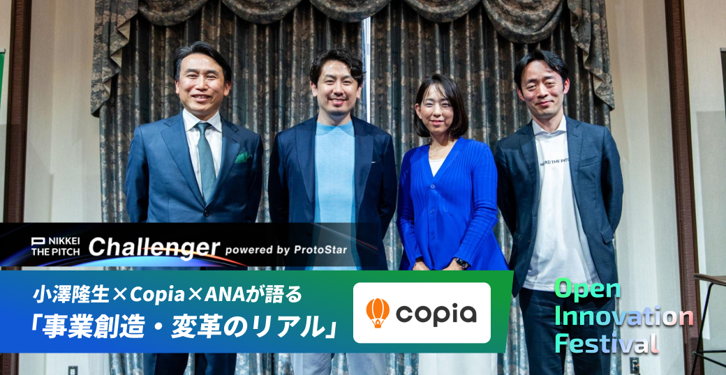 小澤隆生×Copia×ANAが語る「事業創造・変革のリアル」～NIKKEI THE PITCH Challenger