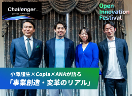 小澤隆生×Copia×ANAが語る「事業創造・変革のリアル」～NIKKEI THE PITCH Challenger