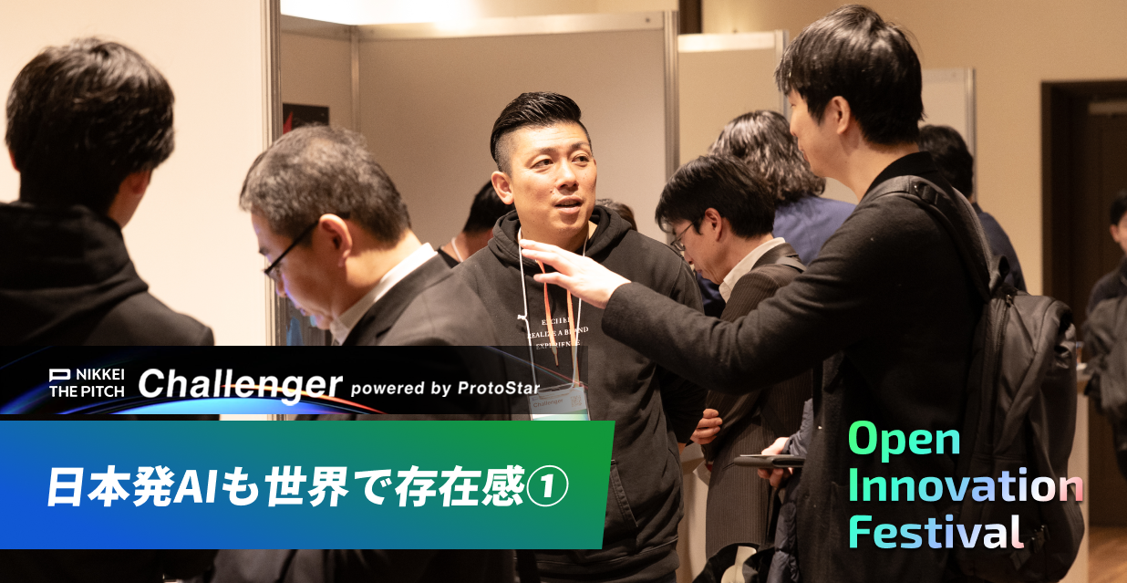 日本発AIも世界で存在感 ① ～NIKKEI THE PITCH Challenger