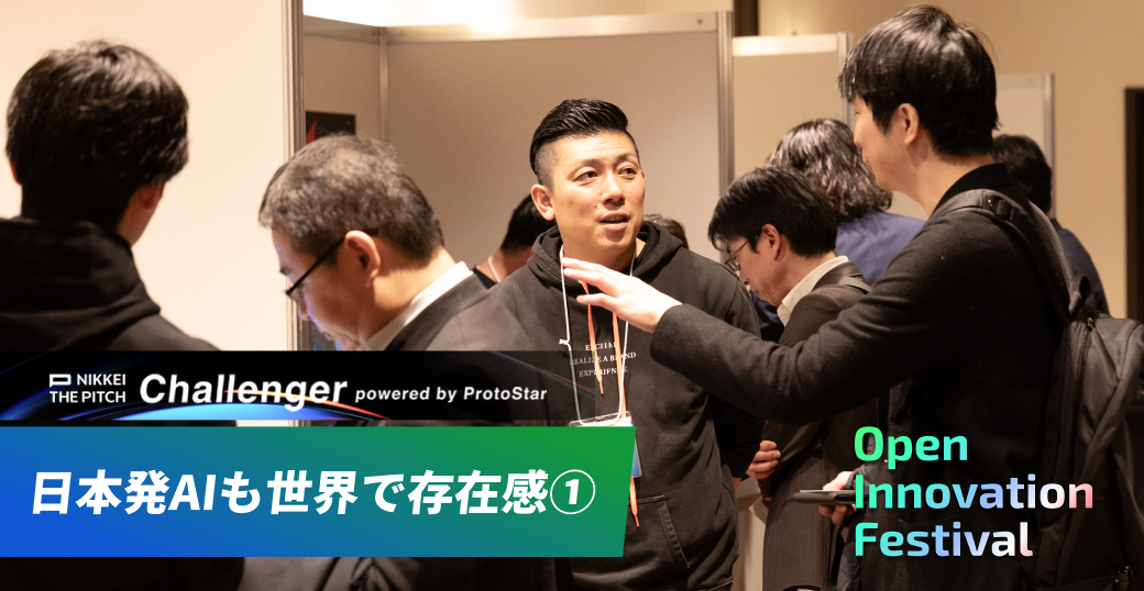 日本発AIも世界で存在感 ① ～NIKKEI THE PITCH Challenger