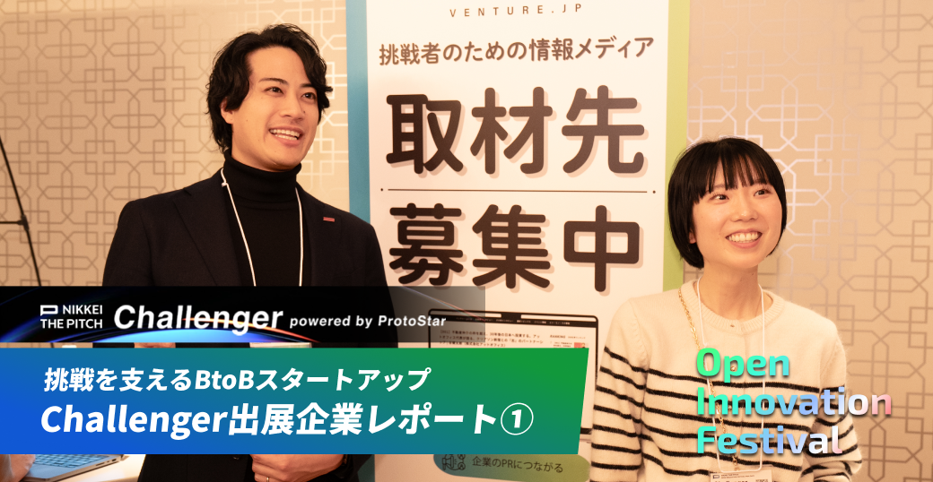 挑戦を支えるBtoBスタートアップ～Challenger出展企業レポート①