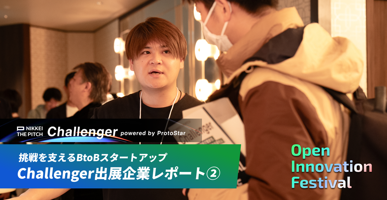 挑戦を支えるBtoBスタートアップ～Challenger出展企業レポート②