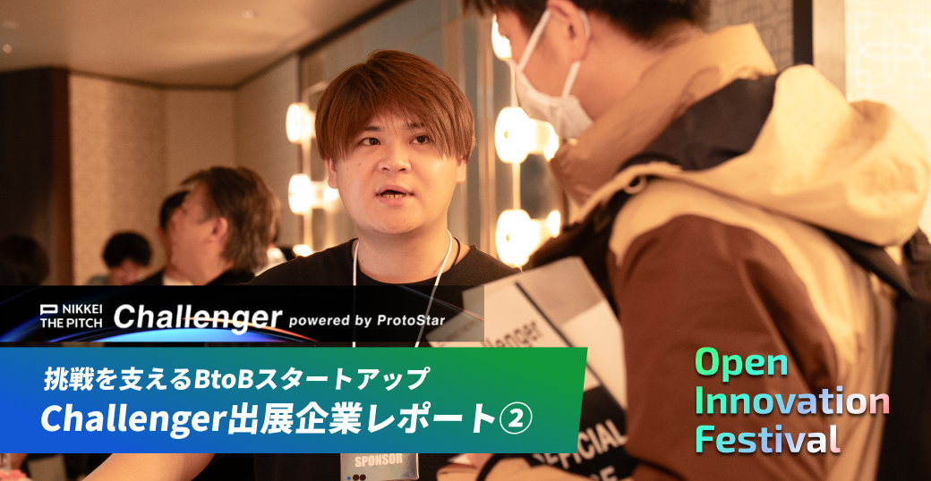 挑戦を支えるBtoBスタートアップ～Challenger出展企業レポート②