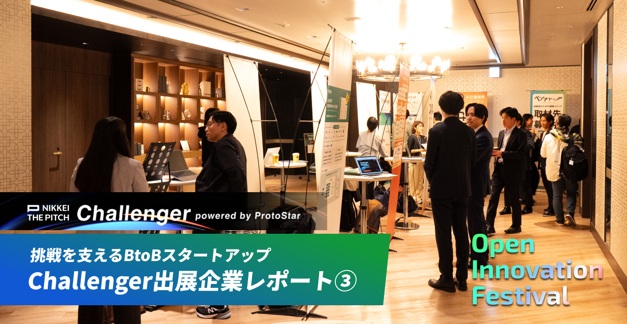 挑戦を支えるBtoBスタートアップ～Challenger出展企業レポート③