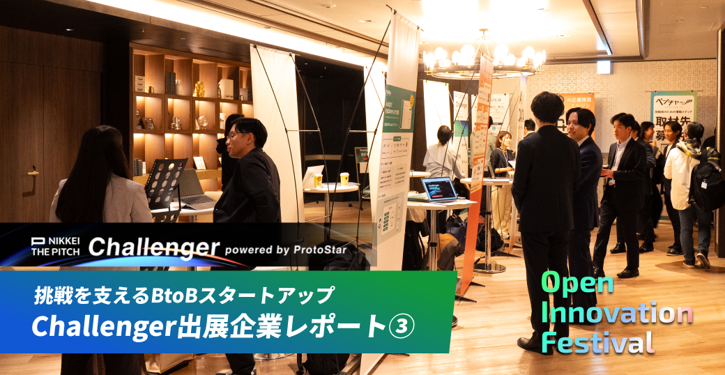 挑戦を支えるBtoBスタートアップ～Challenger出展企業レポート③